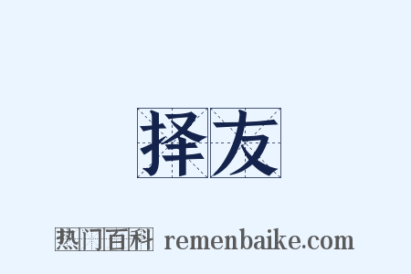 择友是什么意思的图片